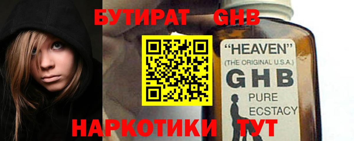 БУТИРАТ  Бутират GHB  Вход с VPN  Вышний Волочёк 