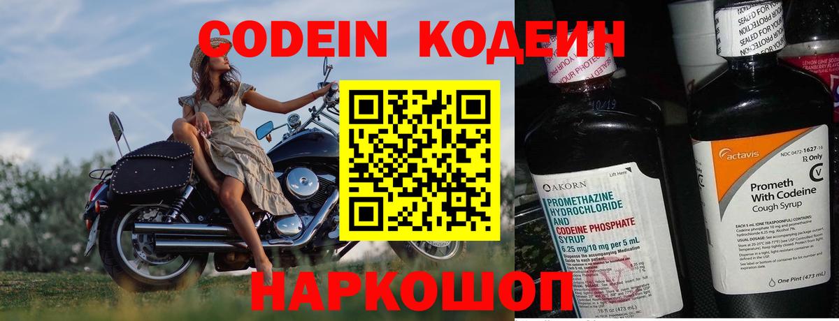 Вышний Волочёк  Кодеиновый сироп Lean напиток Lean (лин)  Вход с VPN  Codein Purple Drank 