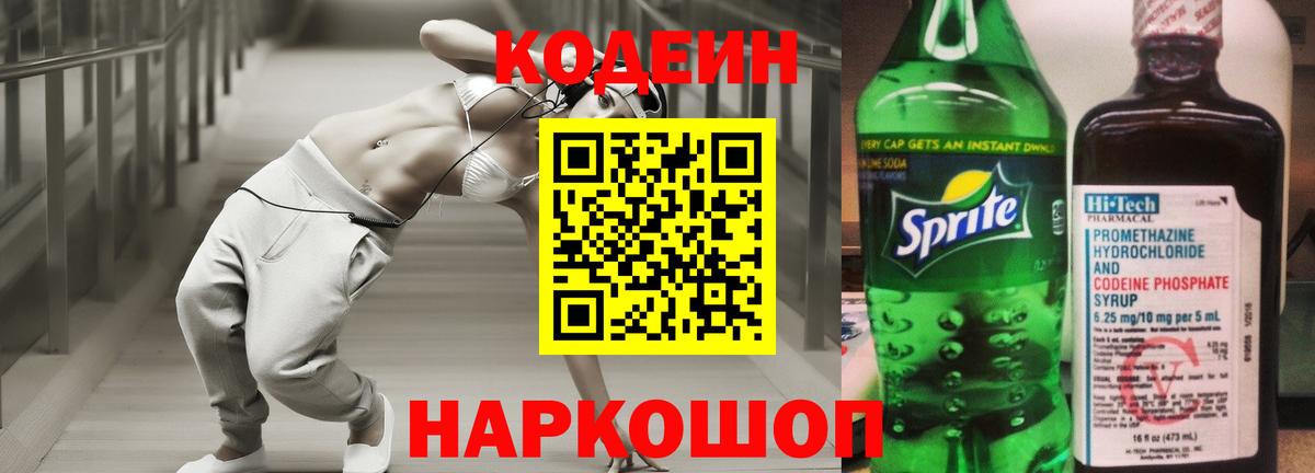 Codein напиток Lean (лин) Вышний Волочёк